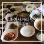 미아사거리 맛집 다온갈비 한정식 가성비최고 :)