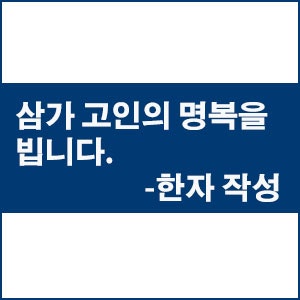 삼가 고인의 명복을 빕니다. 한자 작성법 : 네이버 블로그