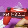 [제품리뷰] PS4(플레이스테이션4) 컨트롤러를 사다~♪