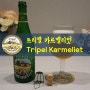 [전용잔] 트리펠 카르멜리엇(Tripel Karmeliet) 전용잔