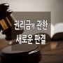 상가임대차보호법 권리금에 관한 새로운 판결