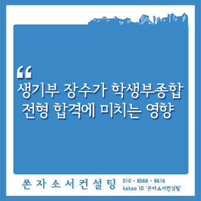 생기부 장수가 학생부종합전형 합격에 미치는 영향 : 네이버 블로그