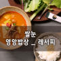 [쌀눈 레서피] 영양밥상