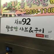 인천 옥련동 샤브92 샤브샤브 삼겹살 무한리필~