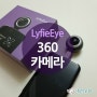 [LyfieEye] 컴팩트한 사이즈의 360 카메라