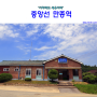 중앙선 만종역: '기차역도 새옹지마'(2015.05.23)