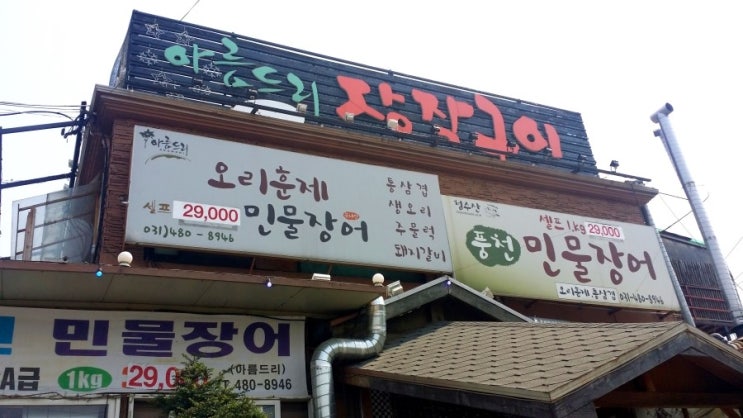시흥 물왕리 저수지 장어 맛집, 아름드리 장작구이에서 장어로 몸보신을 해용~♡ : 네이버 블로그
