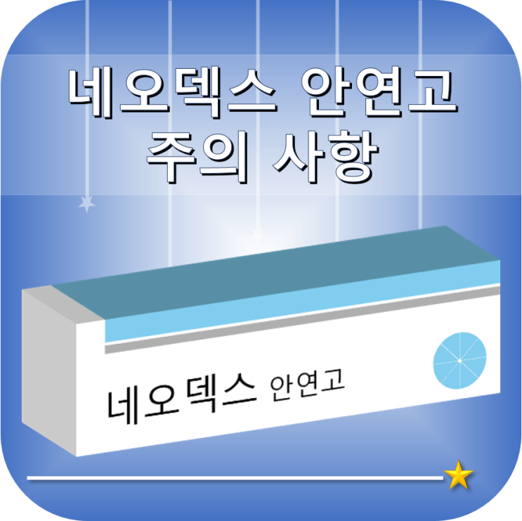 네오덱스 안연고 주의 사항 : 네이버 블로그