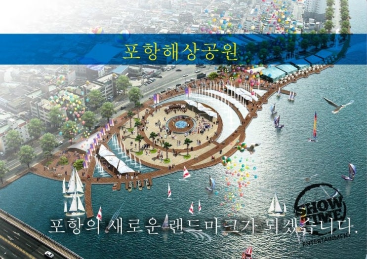 [포항의 새로운 랜드마크] 송도해상공원,캐릭터테마파크...
