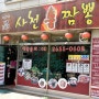 등촌동 중국집맛집 일품사천 불짬뽕 만천원의 행복!