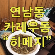 연남동 카레우동 카레맛집 히메지