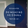 [부산인테리어필름] 해운대 좌동 두산 동국아파트 방문리폼