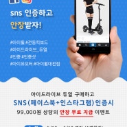 SNS 공유 인증하고 안장받자 -! ~~이벤트는 계속되어야 한다