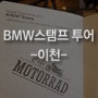 [BMW모토라드] 테마여행10선 - BMW스탬프투어 - 이천편_S1000RR