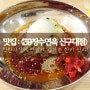 신구대맛집 / 단대오거리맛집 <39장수면옥 신구대점> : 하나별의 잇맛집