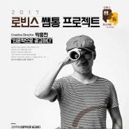 2017 로빈스 쌤통 프로젝트 예고!! 박웅현 CD를 만나다