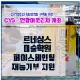 구미미술학원 강도원규 원장 구미입시미술학원, 구미청소년지원센타 2017년 청소년사회안전망 구축 및 CYS-Net 연합 아웃리치 활동소식을 전합니다