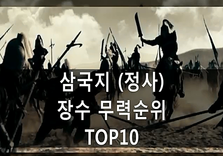 삼국지 장수 무력순위 : 네이버 블로그