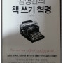 [독서일기]김병완의 책 쓰기 혁명(김병완 지음/아템포 펴냄)