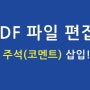 PDF 파일 편집! 주석(코멘트) 삽입하기!