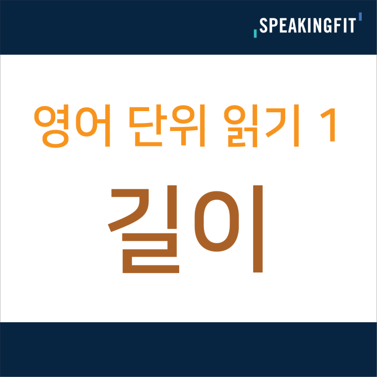 [스피킹핏] 영어로 미국 단위 읽기 1 길이 Units Of Length! Inch, Foot, Yard, Mile 유학/이민 ...