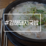 요즘 자주먹는 음식은 돼지국밥/ 장유 김해돼지국밥