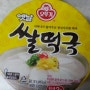 오뚜기 옛날 쌀떡국! 오~~ 놀라운 맛이네 ㅎㅎㅎ