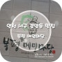 인천 서구 검암동 가성비 맛집-봉평메밀마당