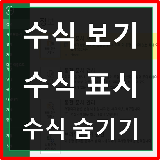 엑셀 수식 보기와 숨기기 : 네이버 블로그