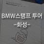 [S1000RR] BMW스탬프투어 - 화성편