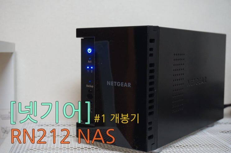 넷기어 RN212 NAS #1 개봉기 :: 2베이 스토리지 가정용 NAS : 네이버 블로그