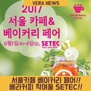 2017 서울카페베이커리페어 SETEC 박람회 일정: 베라커피