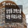 코엑스 도서관 '별마당 도서관' 개관 소식