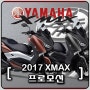 2017 야마하 X-MAX 300 프로모션 / 야마하 XMAX 300