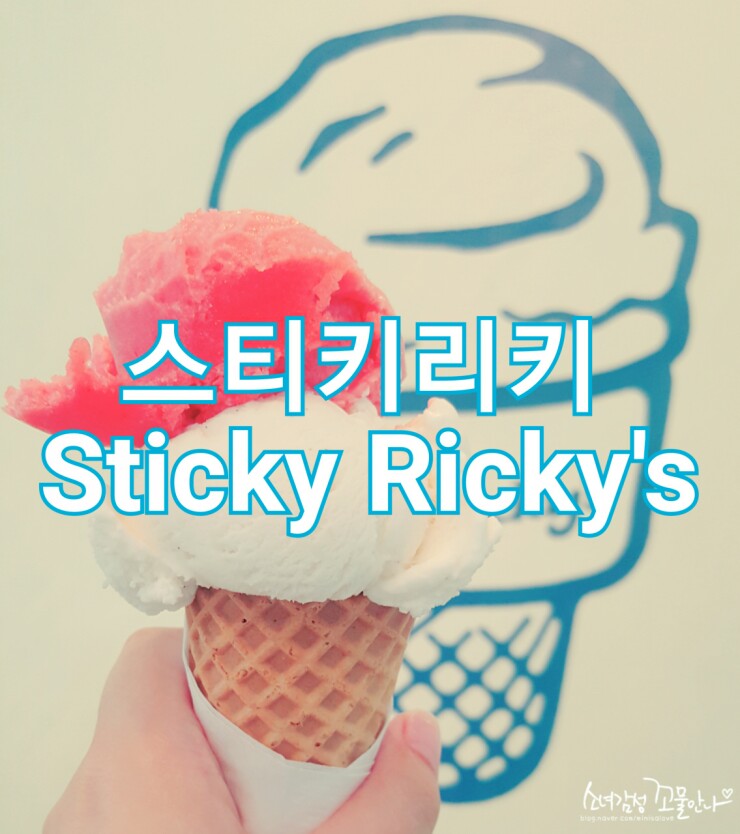 (후암동 맛집) 따끈따끈 신상맛집, 필라델피아 아이스크림 후암동 스티키리키(Sticky Ricky's) : 네이버 블로그