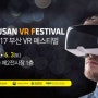 2017 부산 벡스코 VR 페스티벌 다녀왔어요~ / 가상현실, 증강현실.