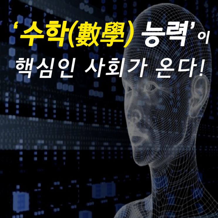 인공지능 시대, '수학'이 만들어가는 세상! : 네이버 블로그
