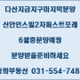 다산신도시 지금지구 신안인스빌2차 6월 분양