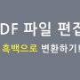 PDF 파일 편집! 흑백으로 변환하기!