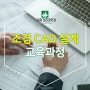 조경 CAD 설계 교육과정