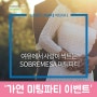 [가연 6월 이벤트] 여유에서 사랑이 싹트는 SOBREMESA :: 삼성카드 2030대 미팅파티