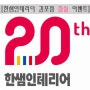 한샘인테리어 20주년 기념 "침실" 이벤트!