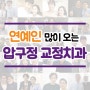 압구정치아교정치과 - 연예인 많이 오는 곳?!