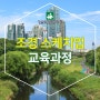 조경 스케치업(Sketch-up) 교육과정