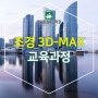 조경 3D-MAX 교육과정