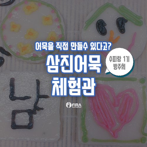 부산가볼만한곳 삼진어묵체험관! 어묵을 직접 만들어요!