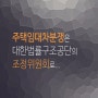 주택임대차분쟁조정위원회 이용방법