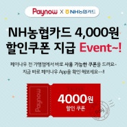 NH농협카드 4,000원 할인쿠폰 지급 이벤트!!