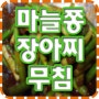 마늘쫑장아찌무침 (전라도식) 도전!! / 마늘쫑 무침