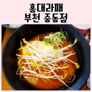《부천중동 맛집》홍대라패 라패세트로 점심해결!